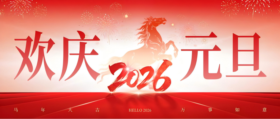 稳中求进,向新而行|宏翔商道 2026 新年贺词