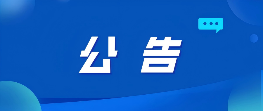 关于撤销知识产权授权文件的公告
